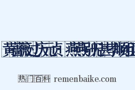 黄蔷薇过庆元贞·燕燕别无甚孝顺组词是什么意思的图片